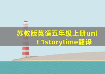 苏教版英语五年级上册unit 1storytime翻译